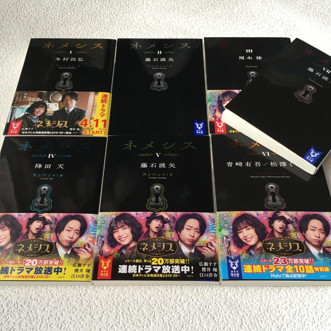 小説 ネメシス 全巻セット - メルカリ