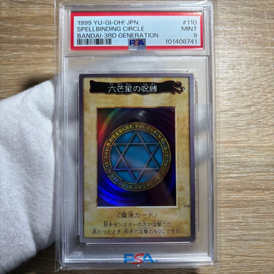 【 鑑定品 PSA9 】　遊戯王　極美品　最安値　六芒星の呪縛　バンダイ　初期 2026年最新】六芒星の呪縛 psaの人気アイテム - メルカリ