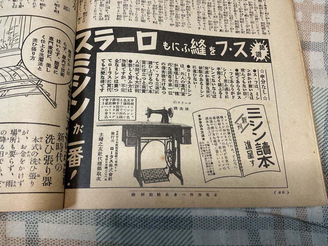 昭和十三年／ス・フ和服仕立の秘訣集。主婦之友九月號付録。【昭和ノスタルジー】。