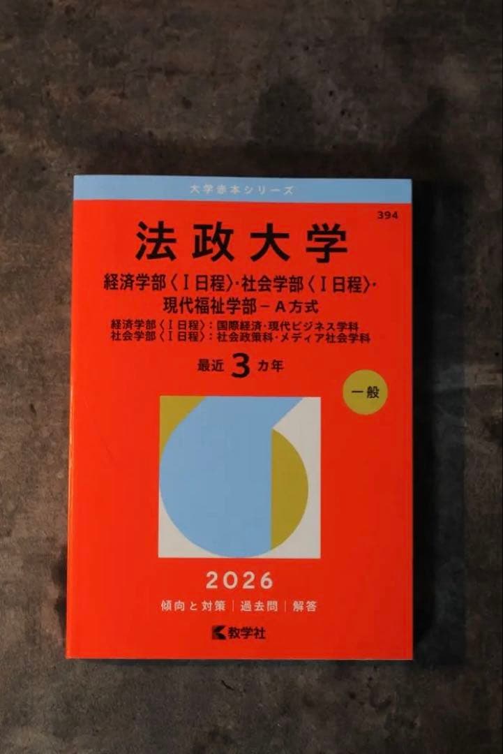 赤本 2026 法政大学 経済学部・社会学部 - メルカリ