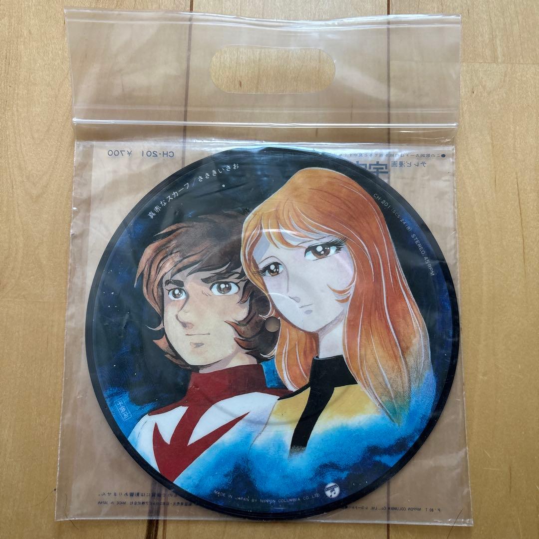 稀少 ピクチャー 7インチレコード〔 宇宙戦艦ヤマト 〕ささきいさお