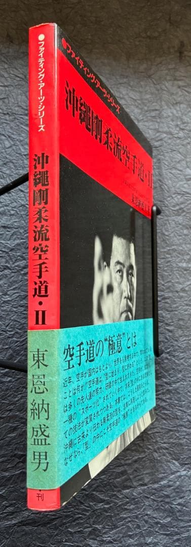 沖縄剛柔流空手道 東恩納盛男（2冊セット） - メルカリ