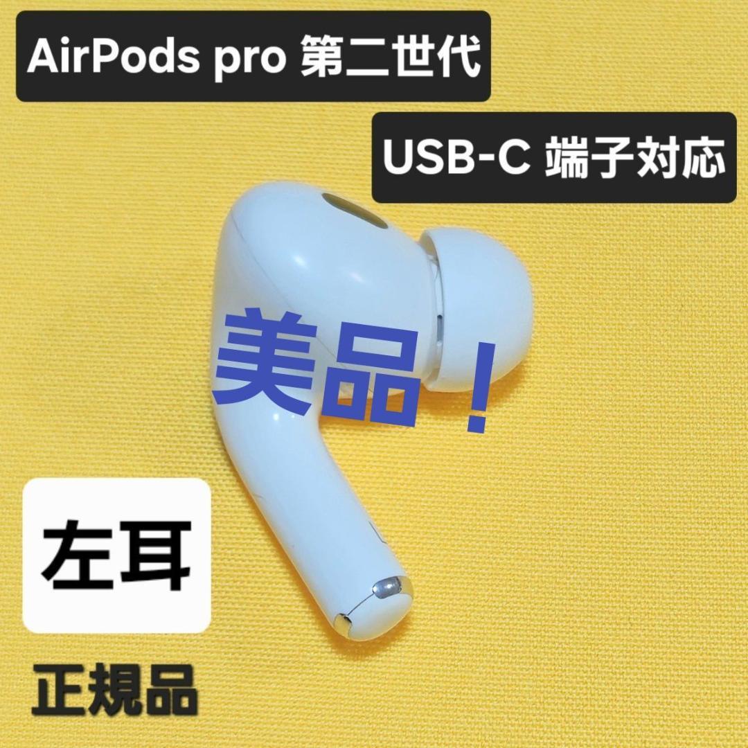 美品】AirPods pro 第2世代 左耳 USB-C A3048 片耳 L - メルカリ