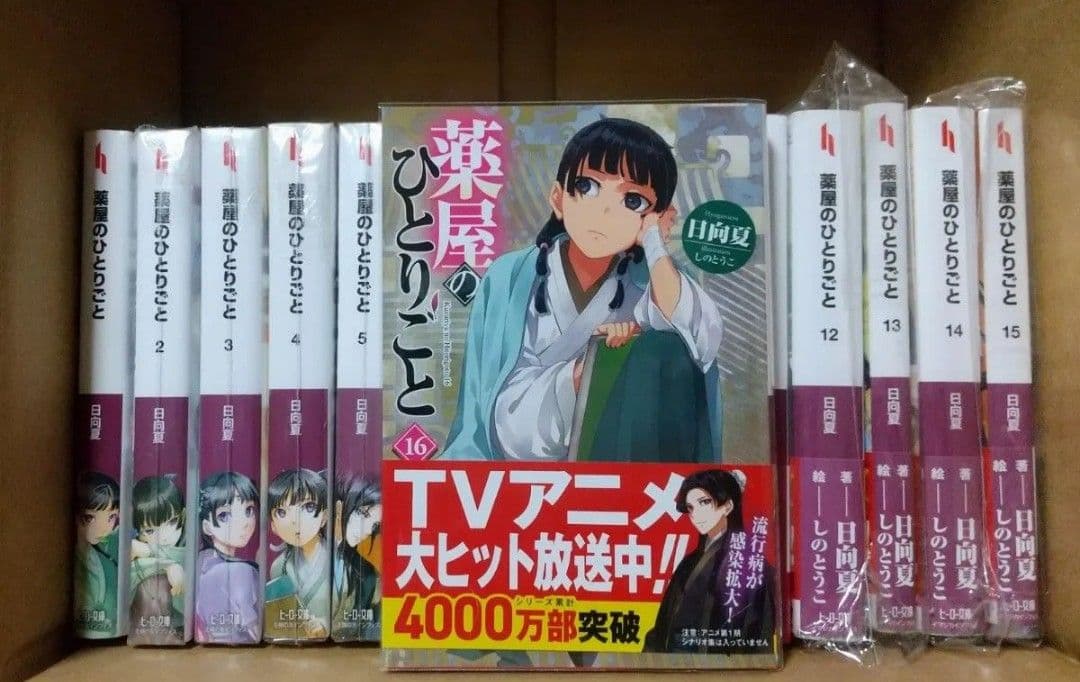 薬屋のひとりごと 小説 1-16巻 全巻セット 日向夏 しのとうこ - メルカリ