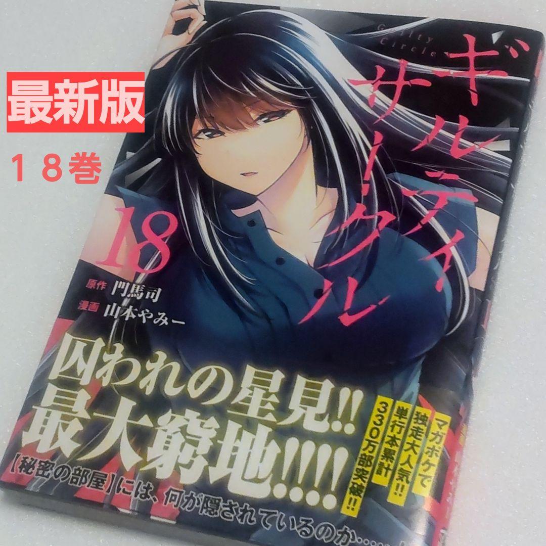 ギルティ・サークル 18巻 - メルカリ