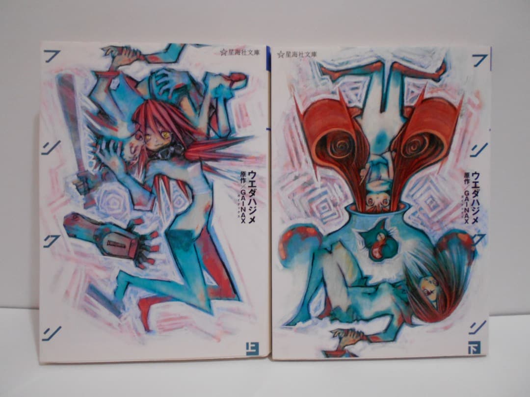 2冊セット 初版】フリクリ 上下巻 星海社文庫 ウエダハジメ - メルカリ