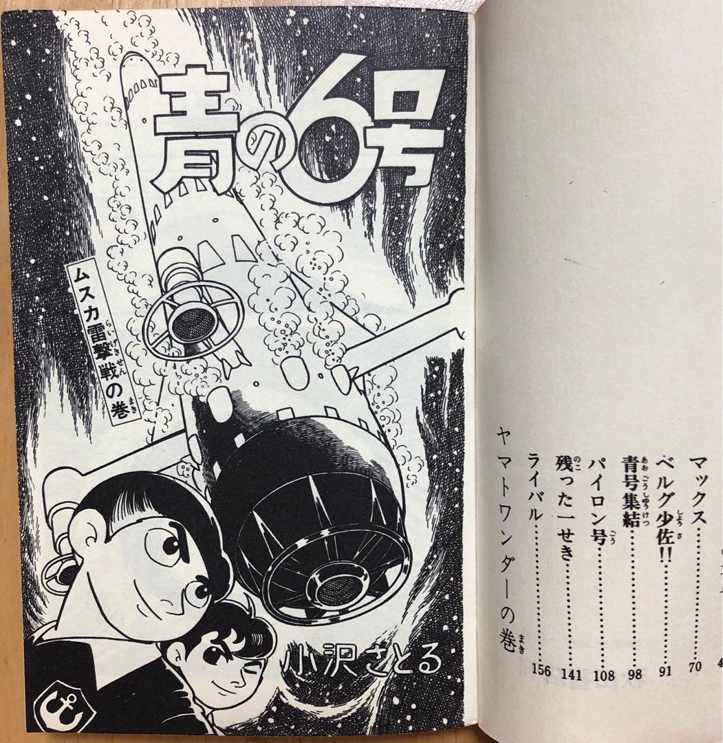 青の6号 全3巻 + サブマリン707 全6巻 【送料無料】小沢さとる - メルカリ