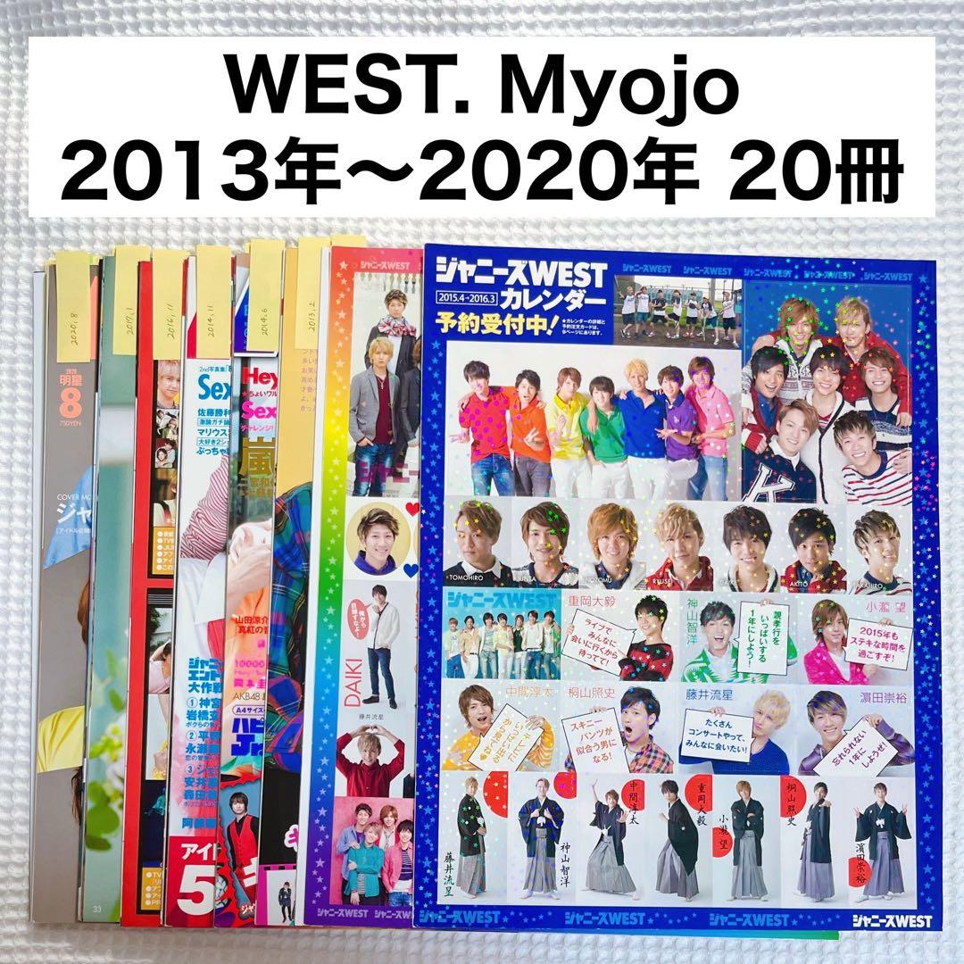 WEST. 雑誌 切り抜き まとめ売り Myojo 通常版 - メルカリ
