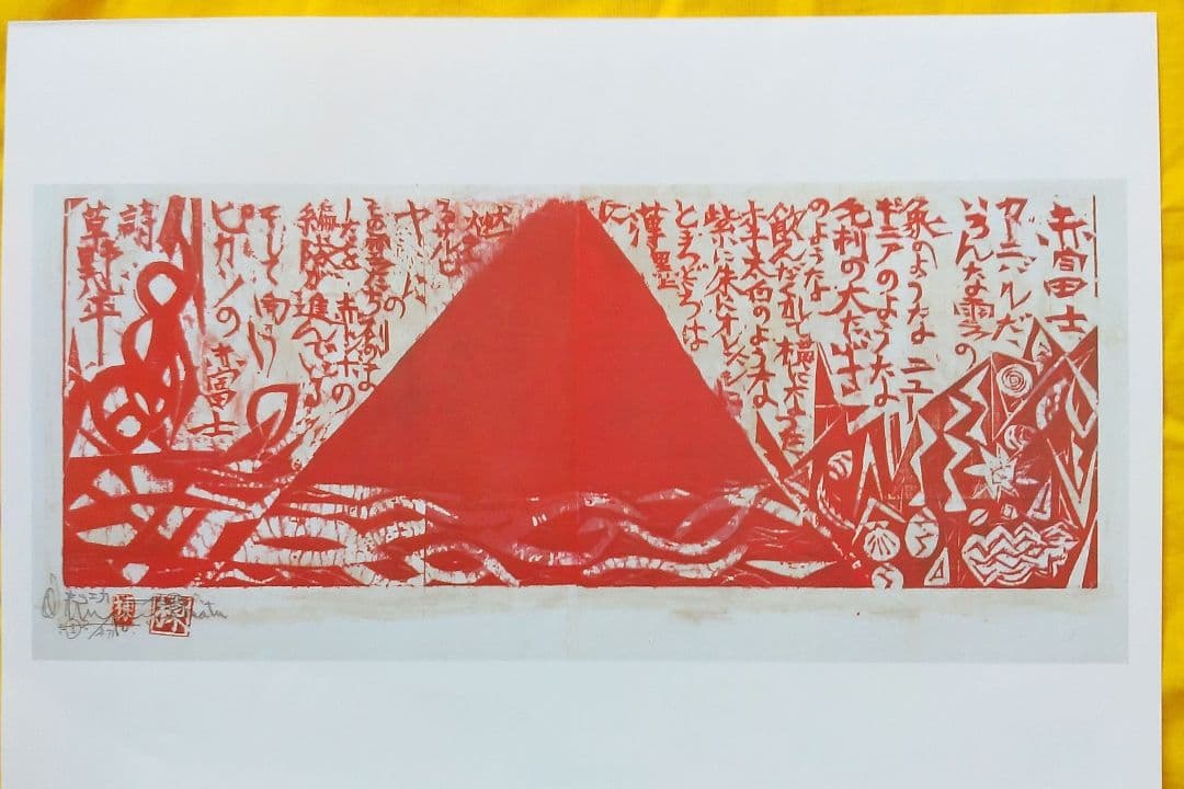 版画家 棟方志功 富嶽頌 ふがくしょう 赤富士の柵 板画 詩：草野心平