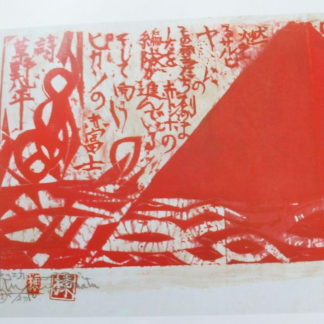 版画家 棟方志功 富嶽頌 ふがくしょう 赤富士の柵 板画 詩：草野心平