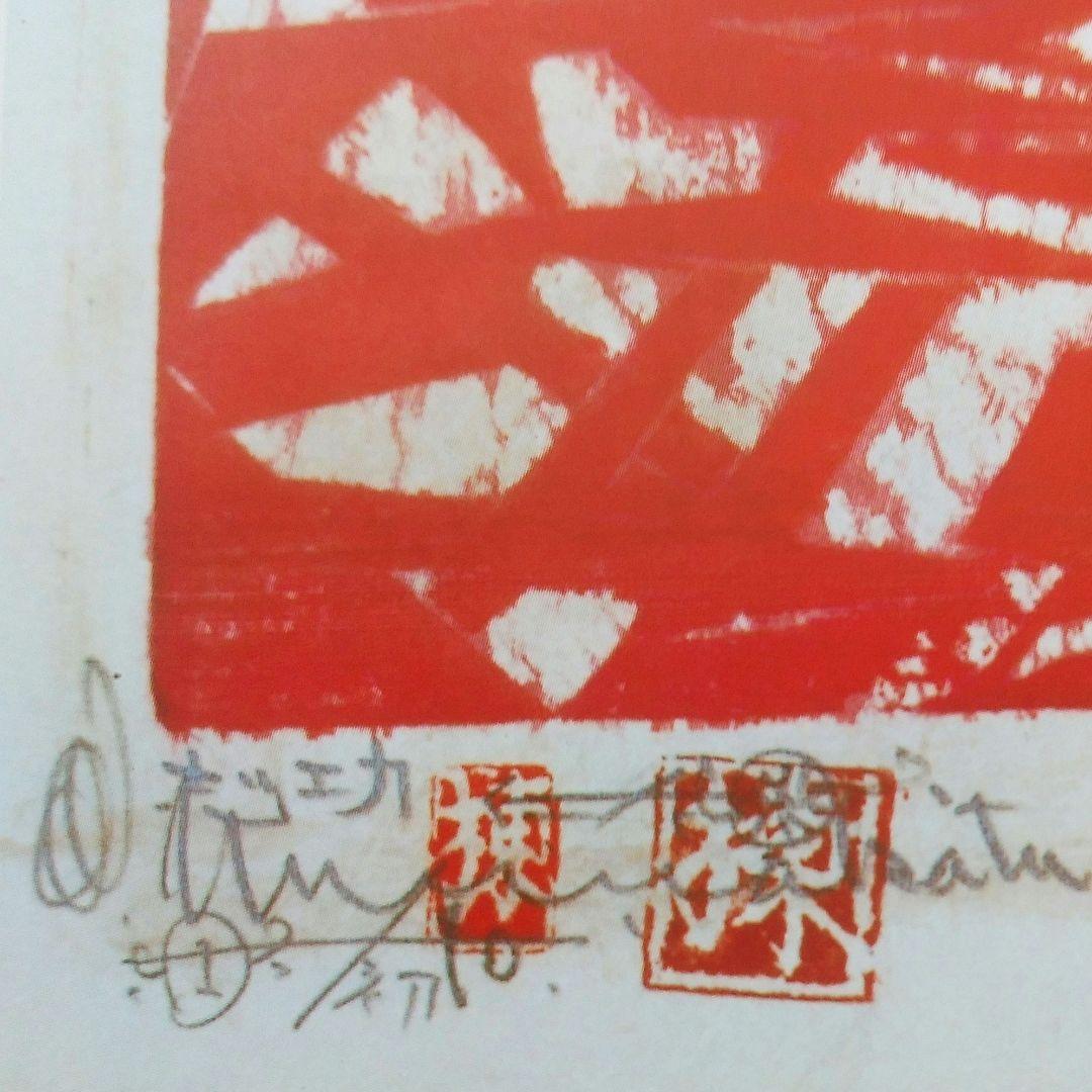 版画家 棟方志功 富嶽頌 ふがくしょう 赤富士の柵 板画 詩：草野心平