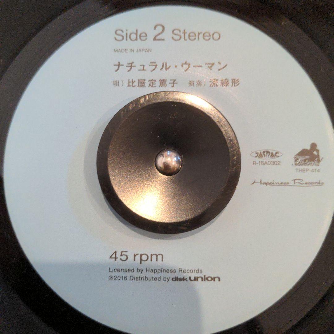流線形と比屋定篤子 / まわれまわれ 7インチレコード 受注生産 初回