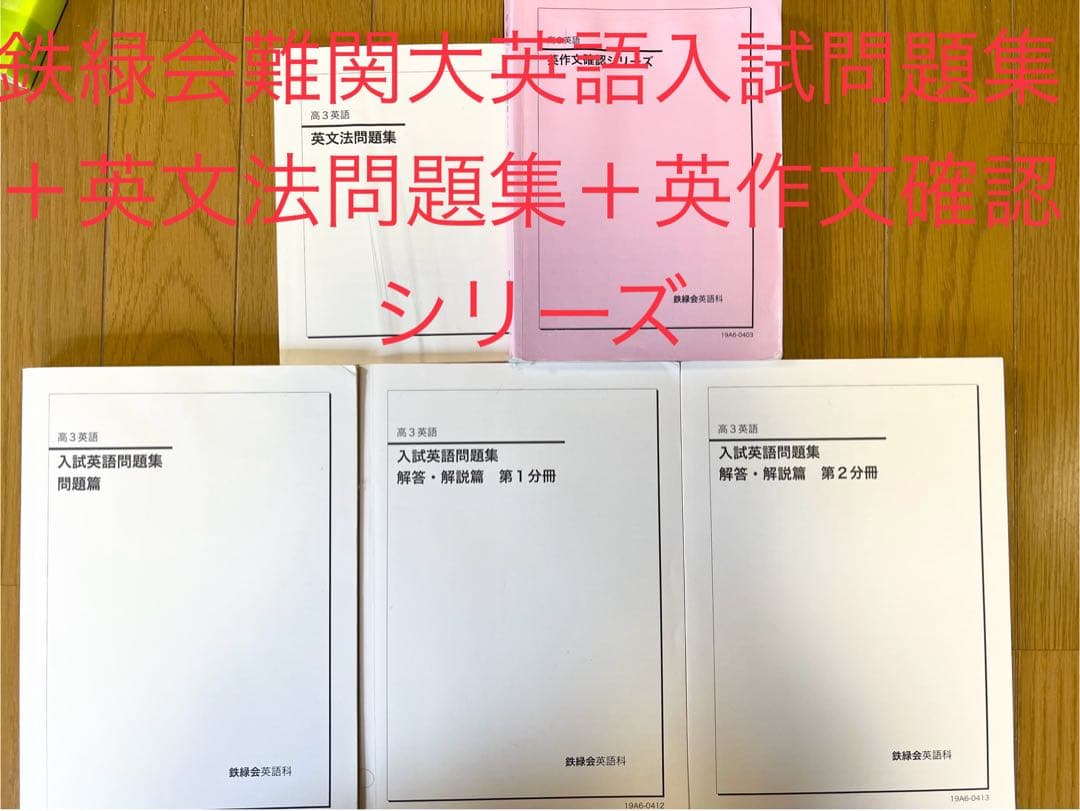 鉄緑会入試英語問題集問題解説＋（おまけ英文法問題集＋英作文確認