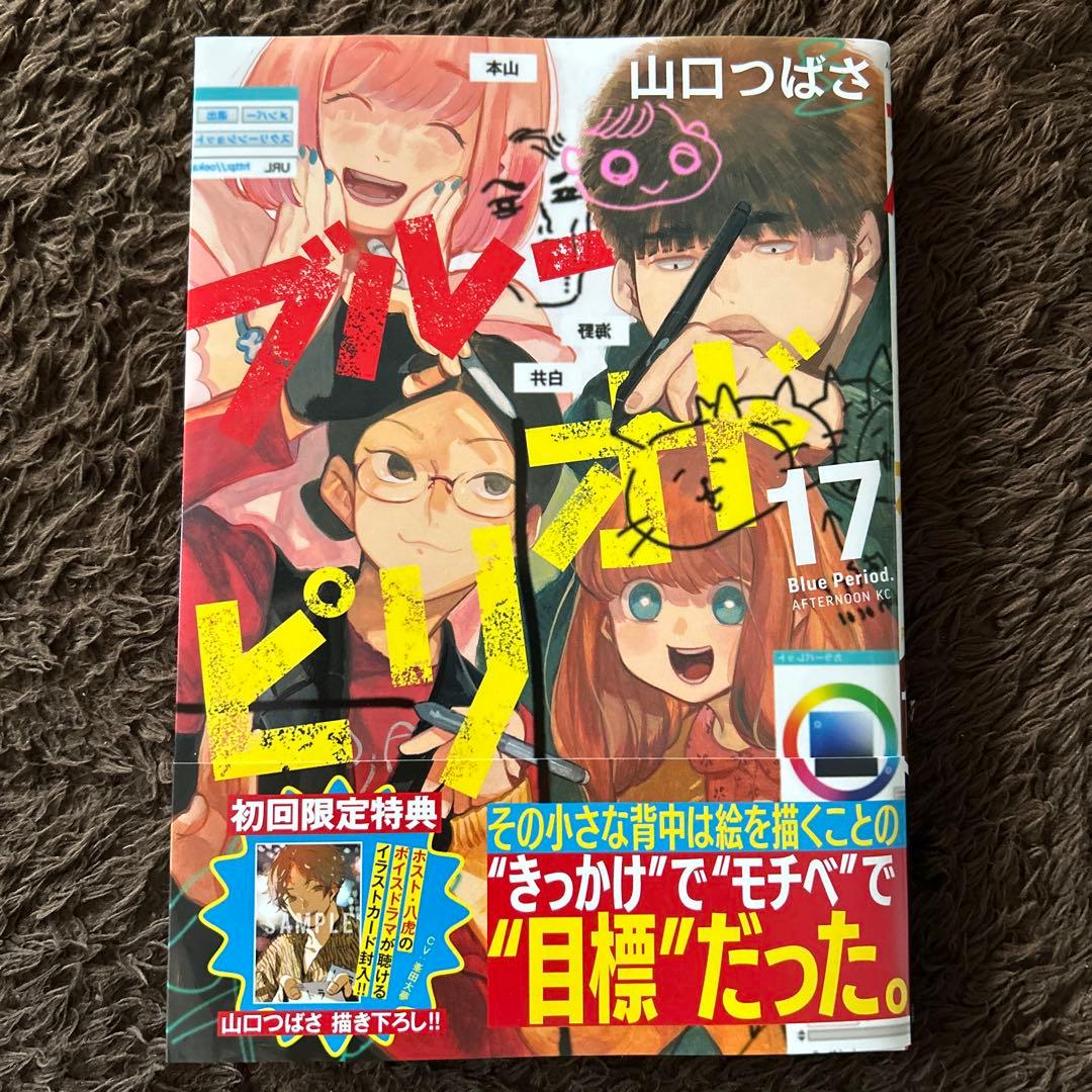 ブルーピリオド 17巻 - メルカリ