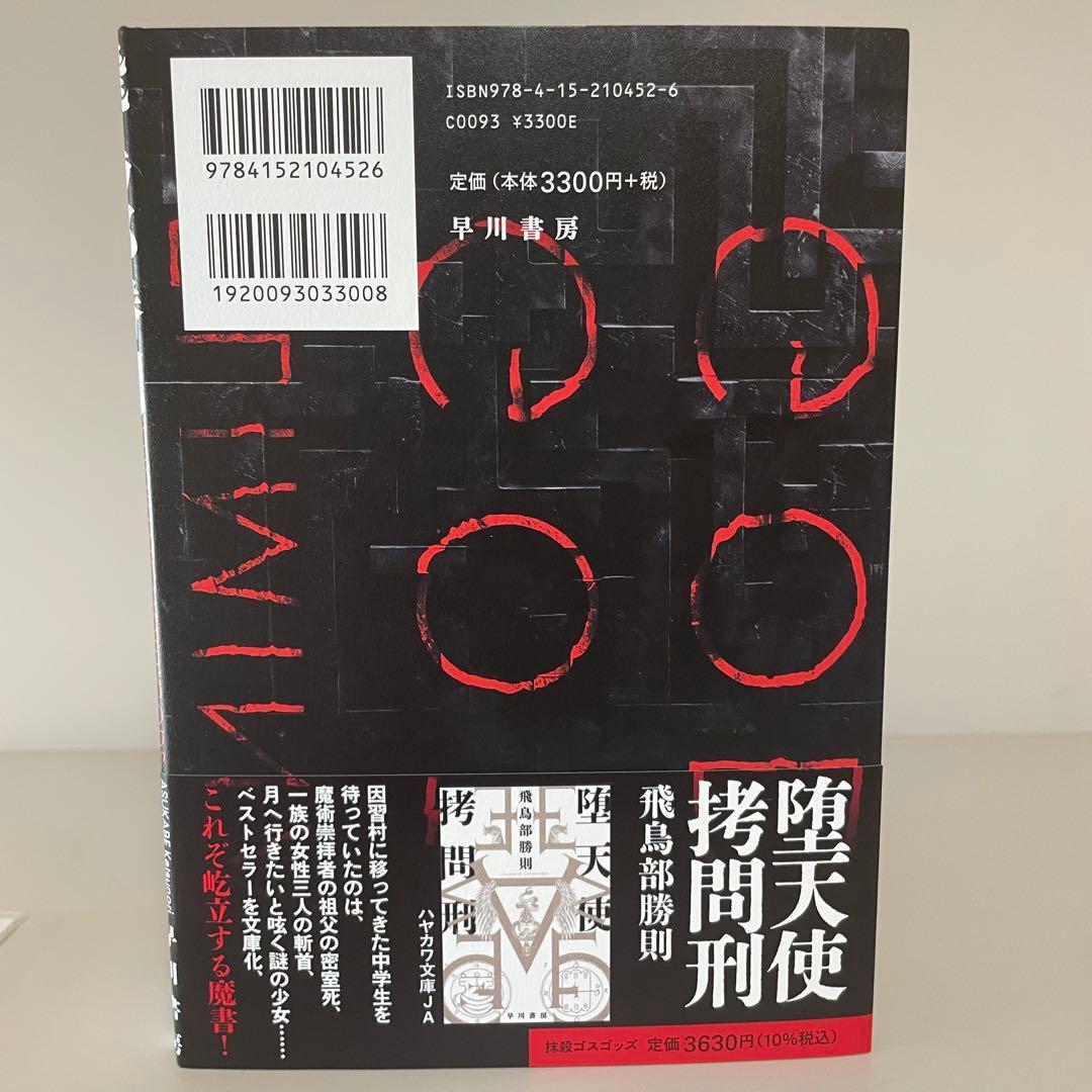 サイン本・初版帯】抹殺ゴスゴッズ 有償特典つき 飛鳥部勝則