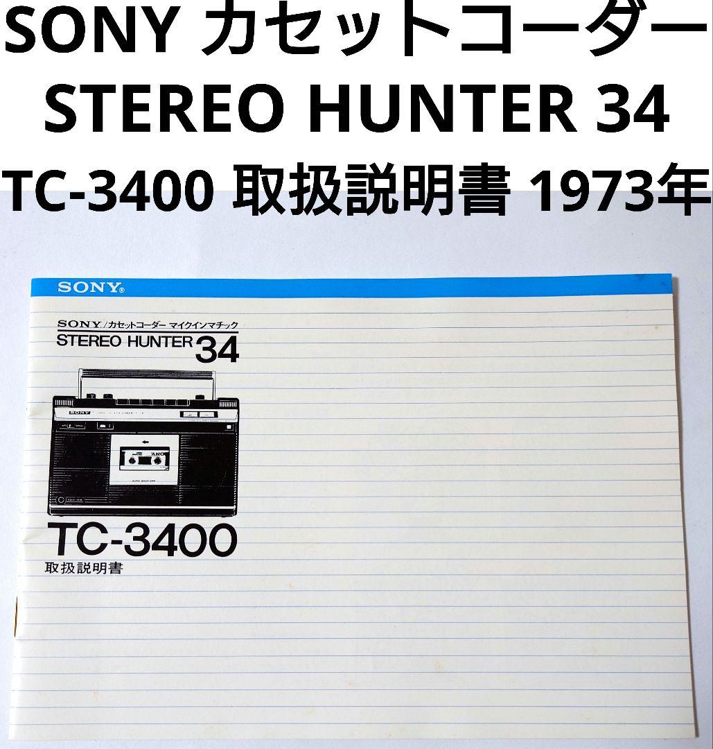 SONY ソニー ステレオ ハンター 34 取扱説明書 TC-3400 超貴重 - メルカリ