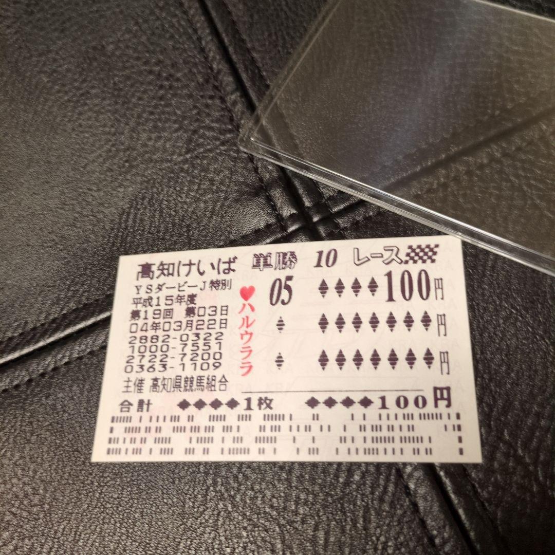 ハルウララ馬券高知競馬武豊単勝競馬お守り汚れ多少有。