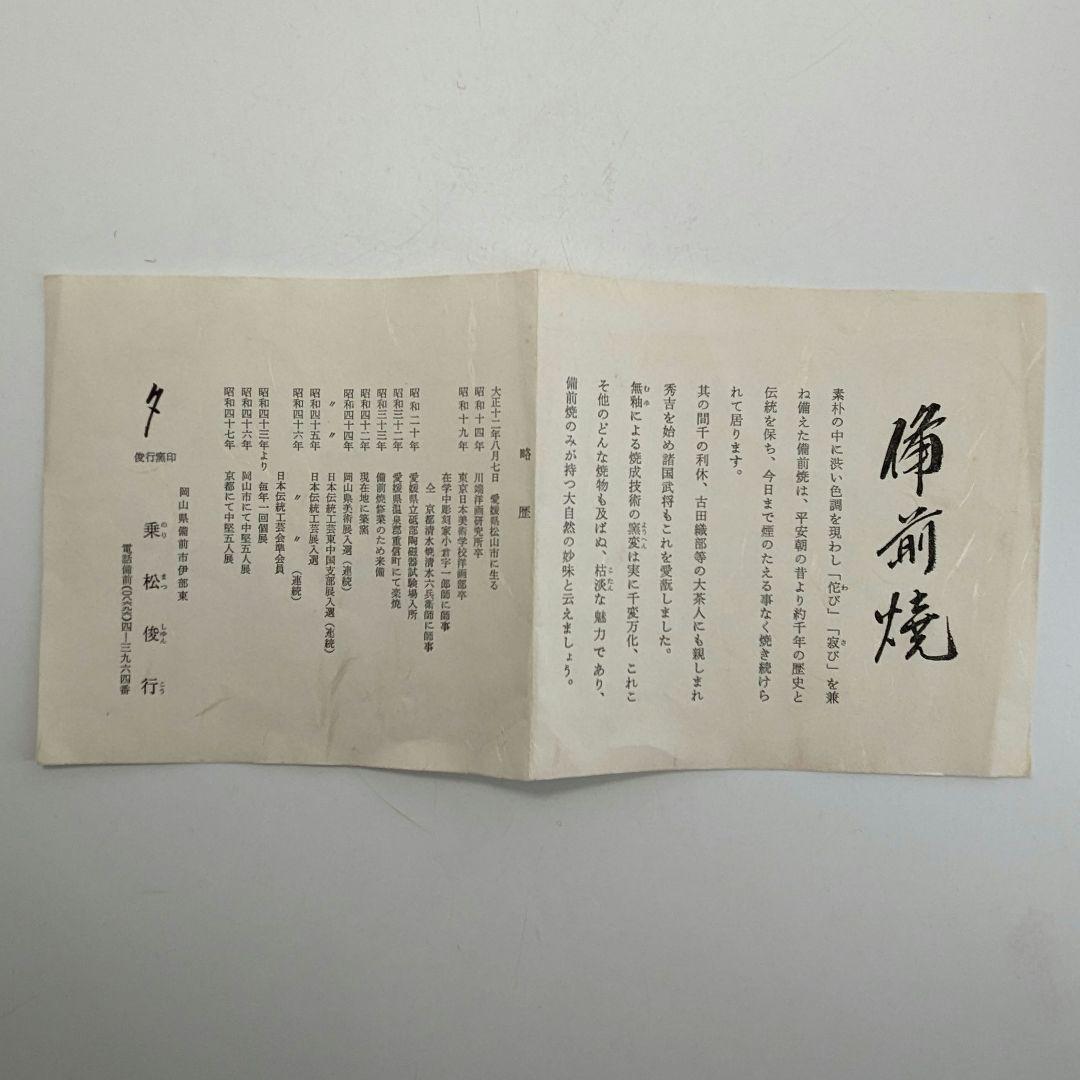 乗松俊行 備前焼 擂座花入 共箱合布栞 花瓶 花生 花器 フラワーベース