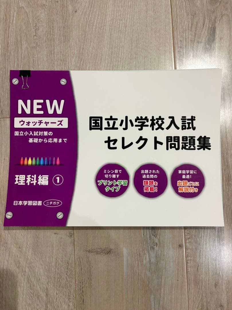 国立小学校入試 セレクト問題集 NEWウォッチャーズ① 6冊セット - メルカリ