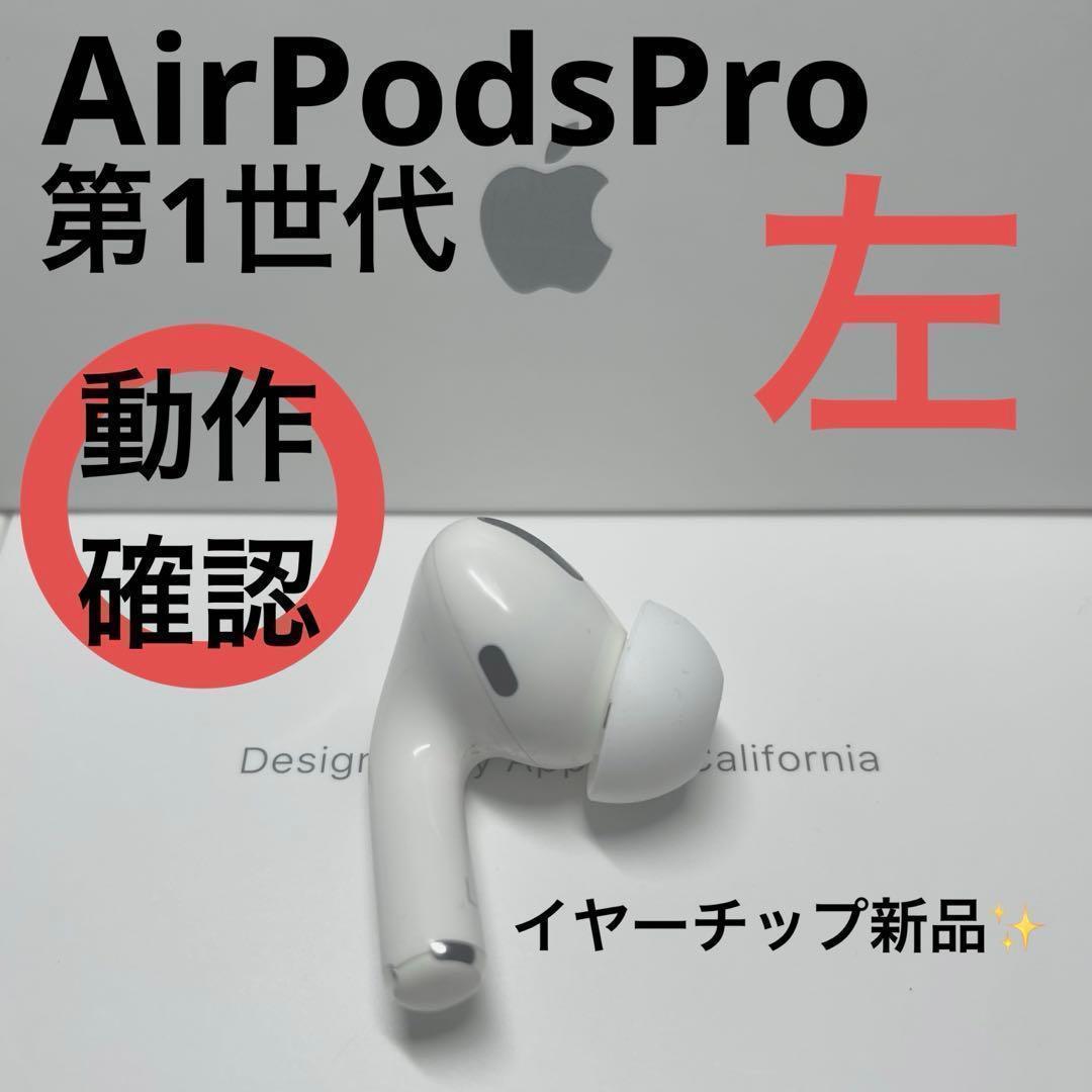 1000 円値下げ中！】AirPods Pro 第1世代 左耳のみ 国内純正品 - メルカリ