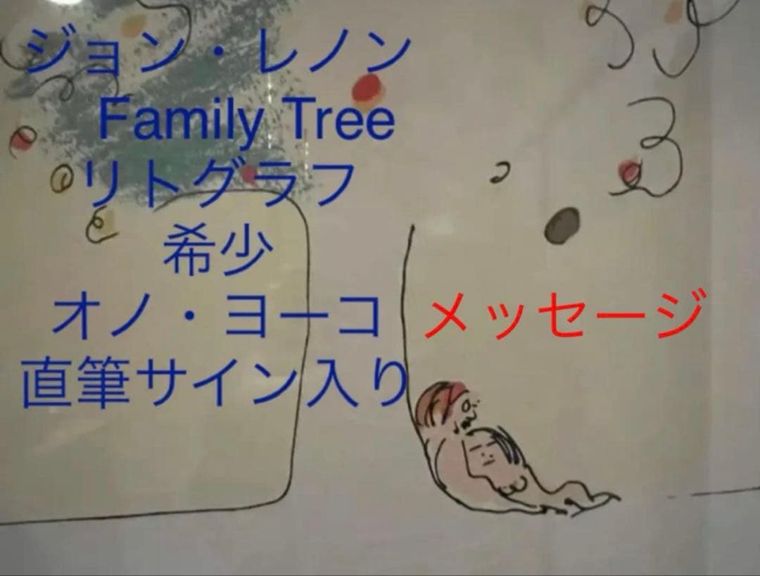 お値下げ ジョン・レノン a Family Tree オノヨーコ サイン入り希少