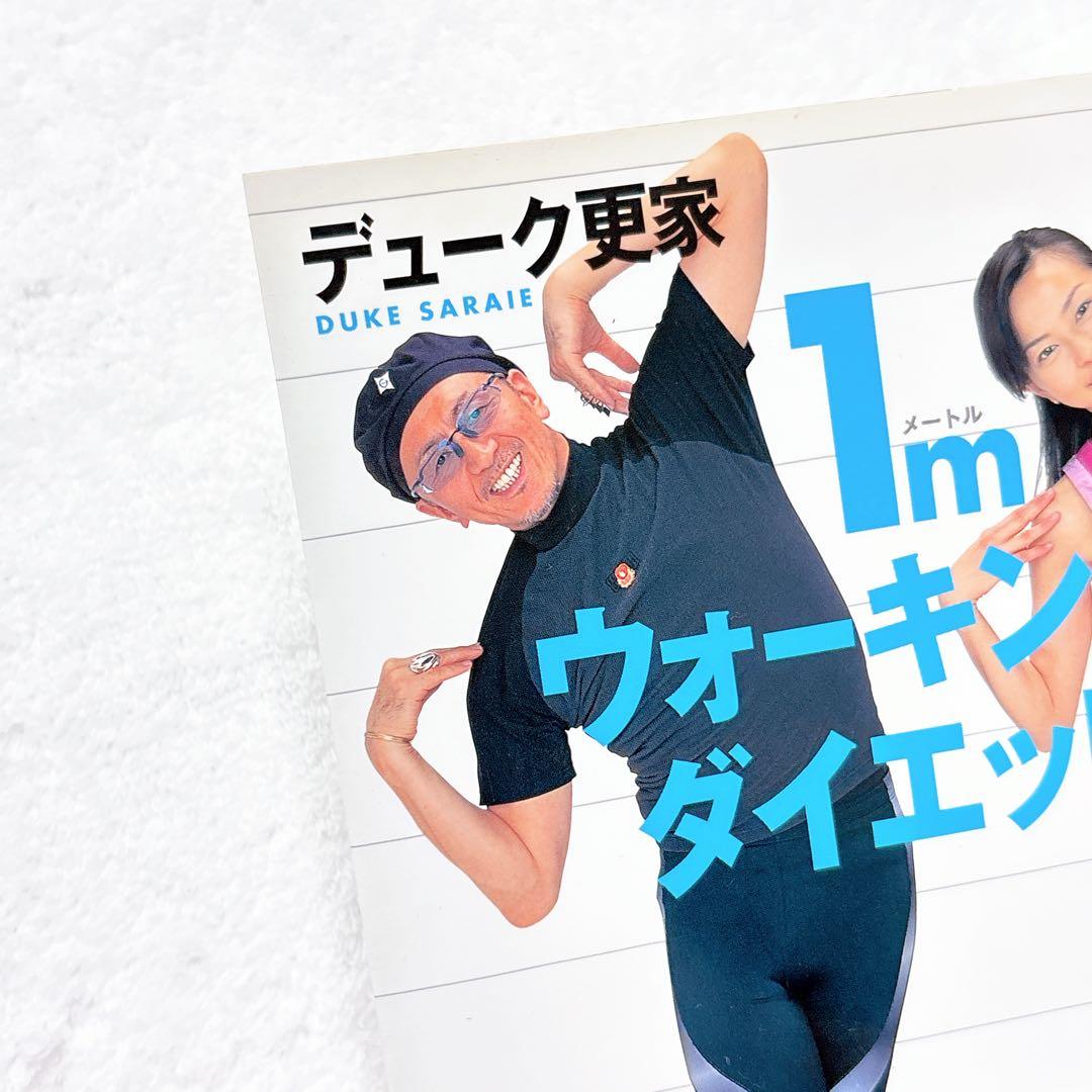 1mウォーキング・ダイエット」デューク更家 健康 歩き方 女性情報誌