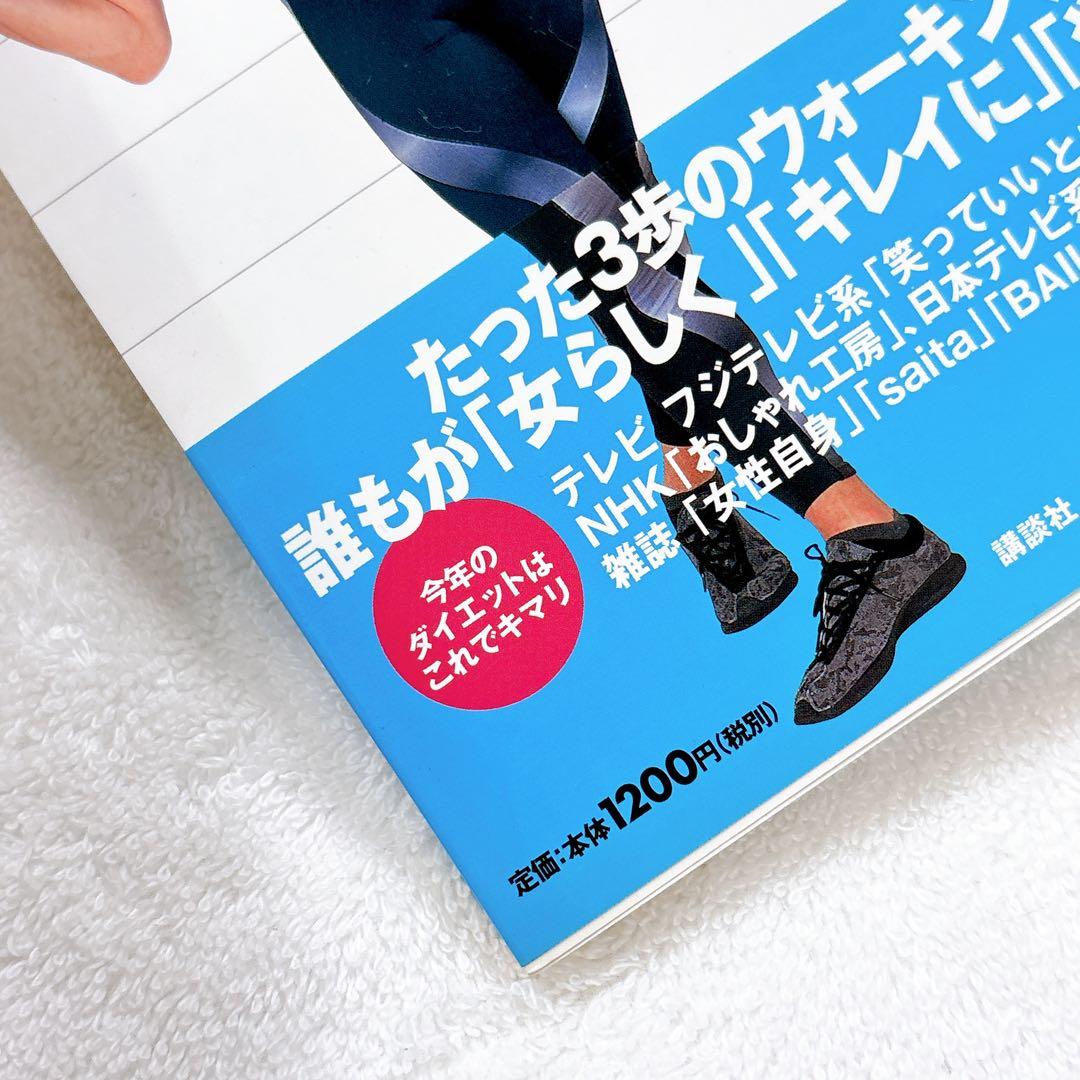 1mウォーキング・ダイエット」デューク更家 健康 歩き方 女性情報誌