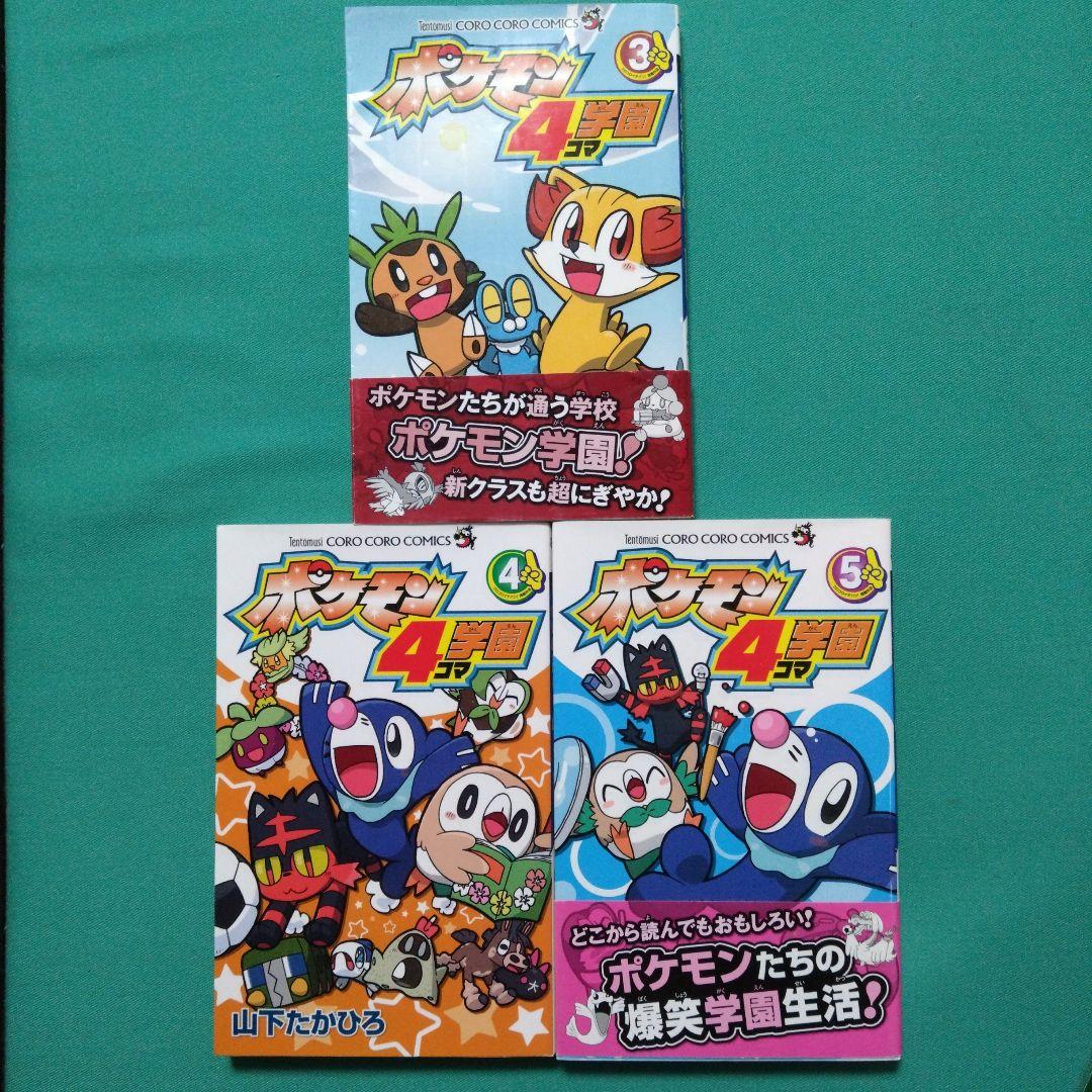 ポケモン 4コマ学園 3、4、5巻 - メルカリ