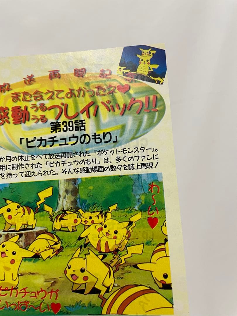 ピカチュウのもり 記事 切抜き ポケモン アニメディア 当時 アニメ