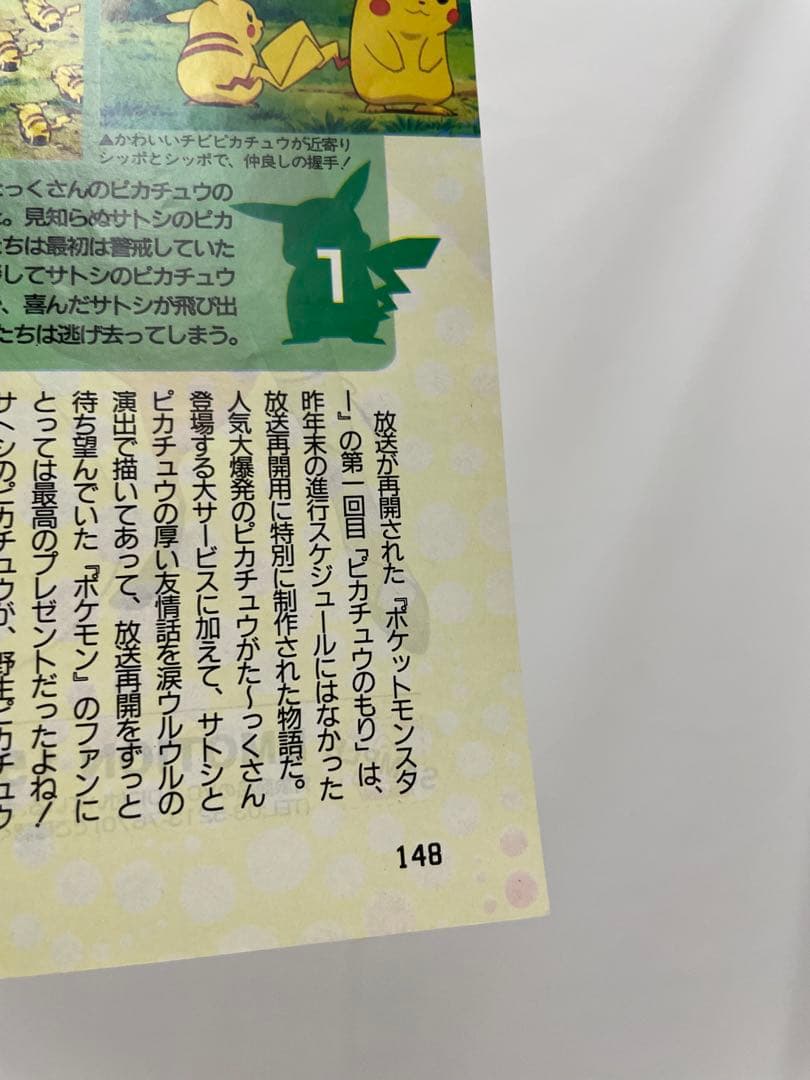 ピカチュウのもり 記事 切抜き ポケモン アニメディア 当時 アニメ