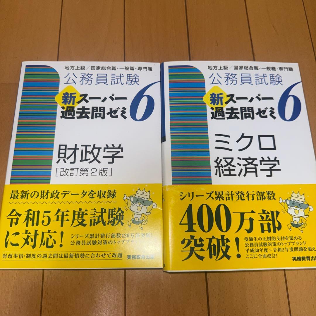 公務員試験 新スーパー過去問ゼミ 6 - メルカリ