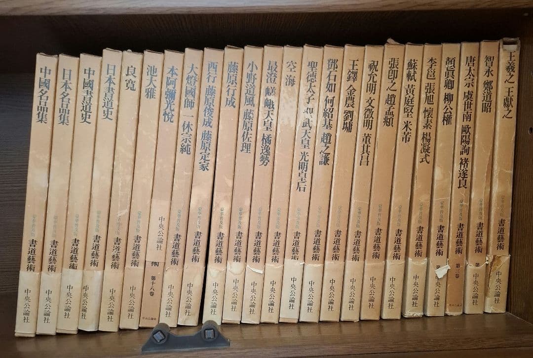 書道藝術全20巻+別巻4冊 希少本 昭和50年