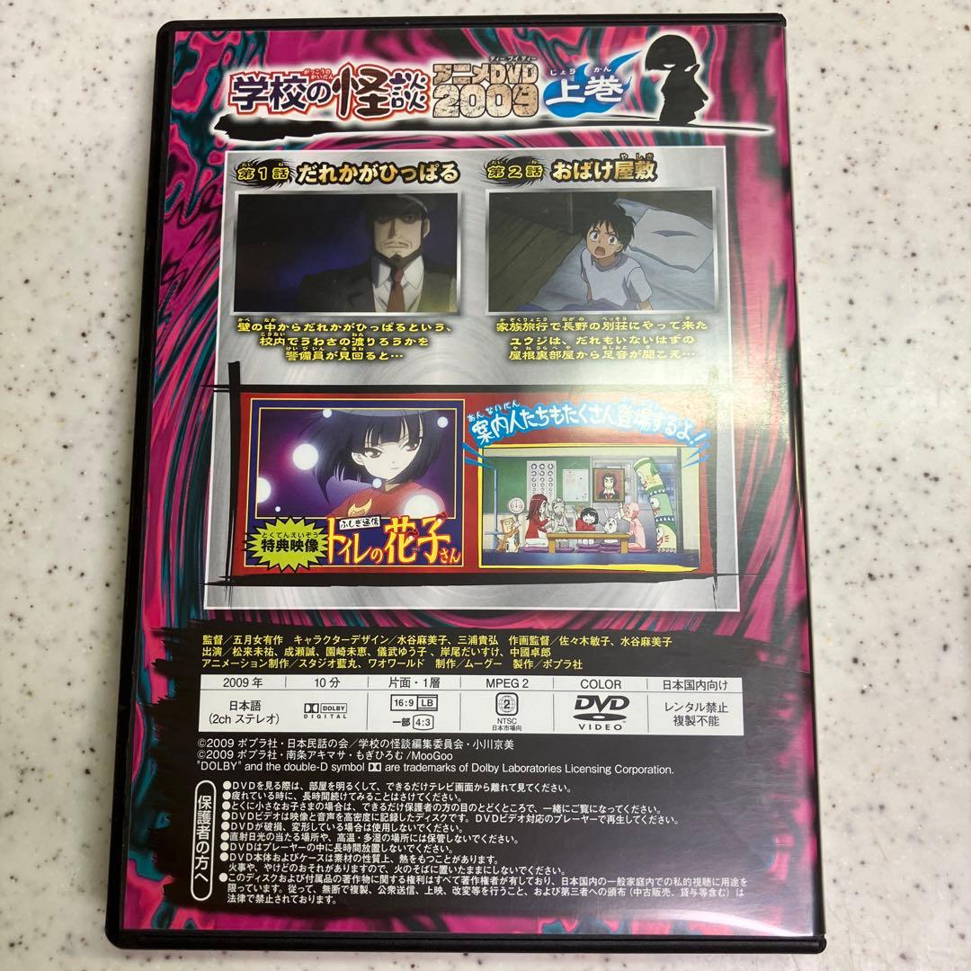 最終値下げ】学校の怪談 アニメ DVD 2009 上巻・下巻セット - メルカリ