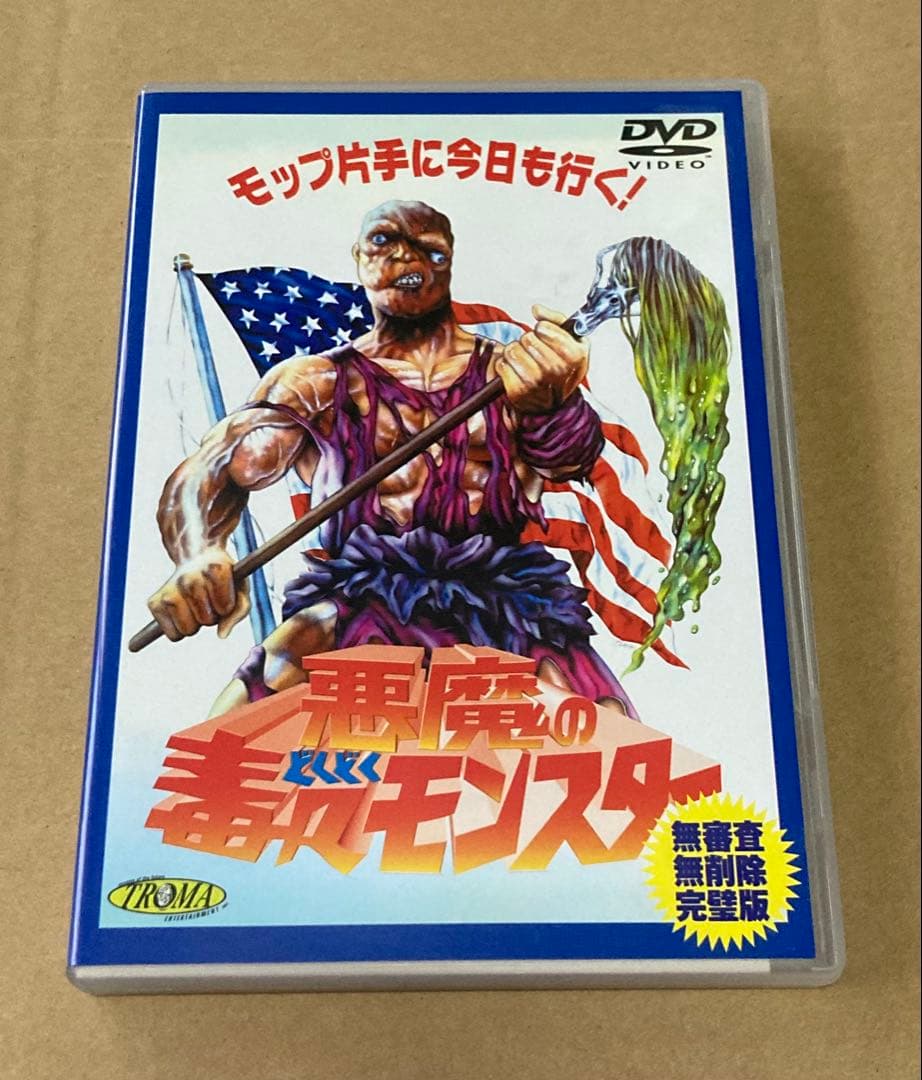 悪魔の毒々モンスター 廃盤DVD セル版 トロマ映画 - メルカリ