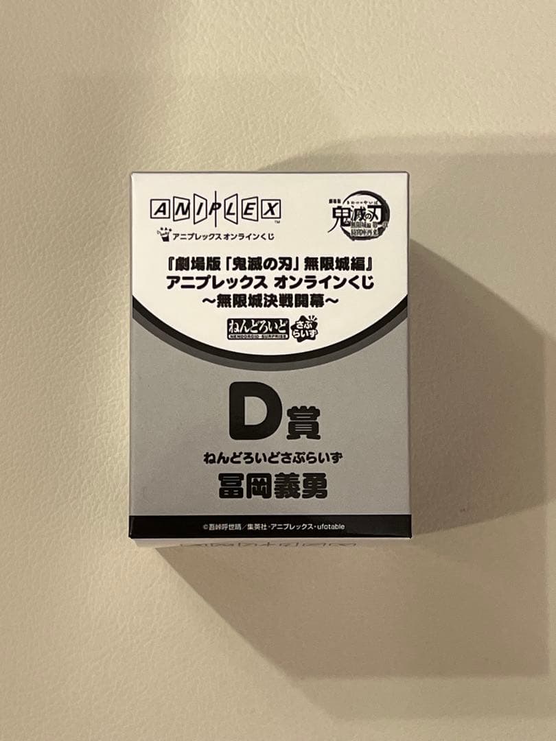 鬼滅の刃 アニプレックスオンラインくじ D賞 冨岡義勇 - メルカリ