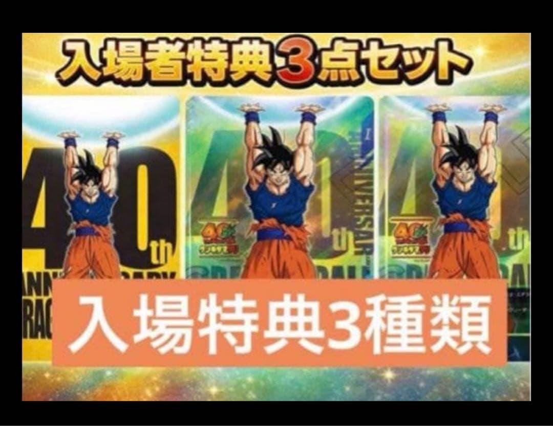 限定】ドラゴンボール ゲンキダマツリ 入場者特典3種 - メルカリ