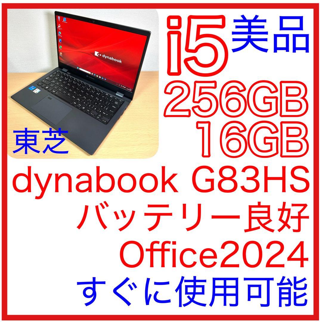 美品 東芝 TOSHIBA dynabook G83HS 16GB Office dynabook（ダイナブック） 東芝 TOSHIBA dynabook G83/HS 第11世代
