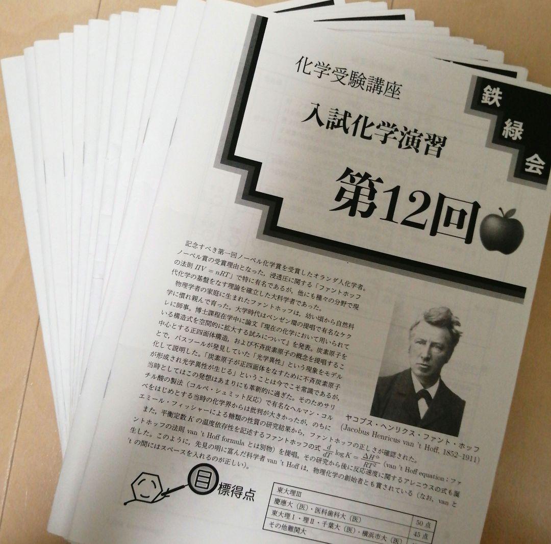 鉄緑会 入試化学演習全12回 鉄緑会高3化学受験講座入試化学演習第1〜12回 後期演習 - メルカリ