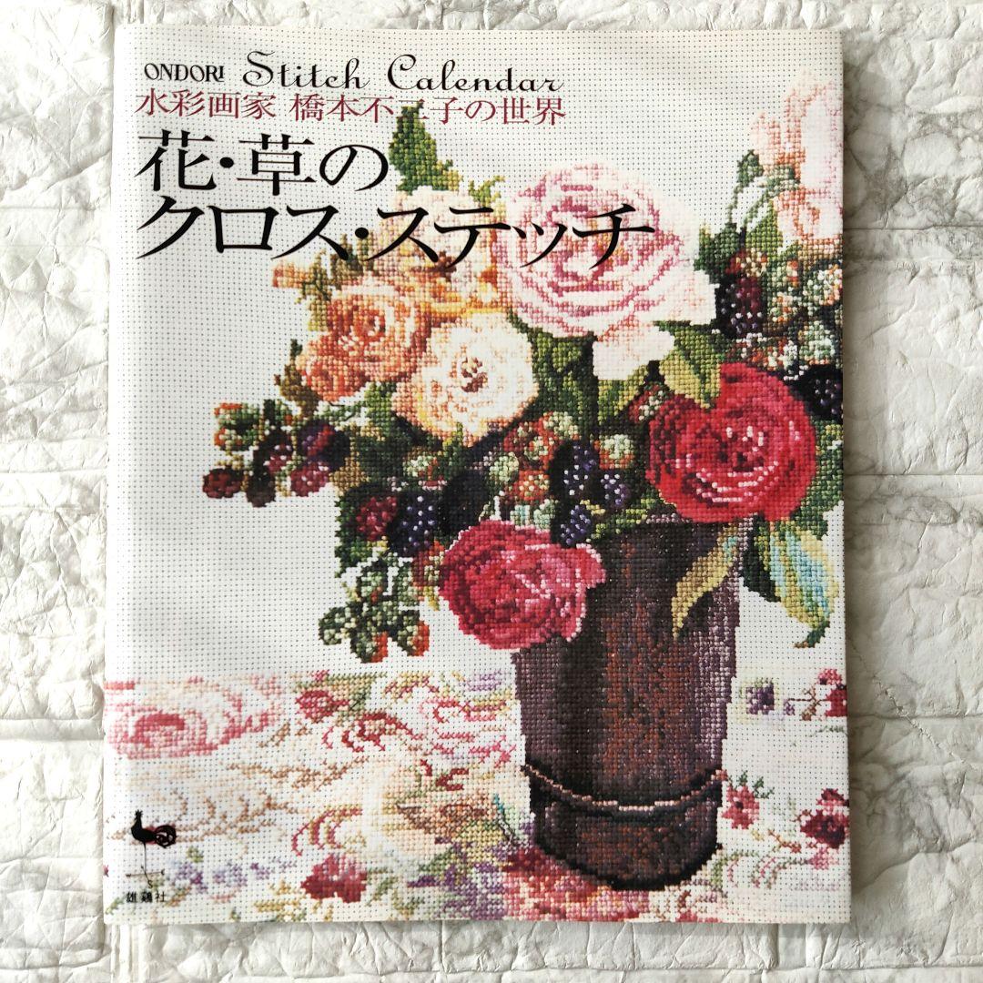 花・草のクロス・ステッチ : 水彩画家橋本不二子の世界 - メルカリ