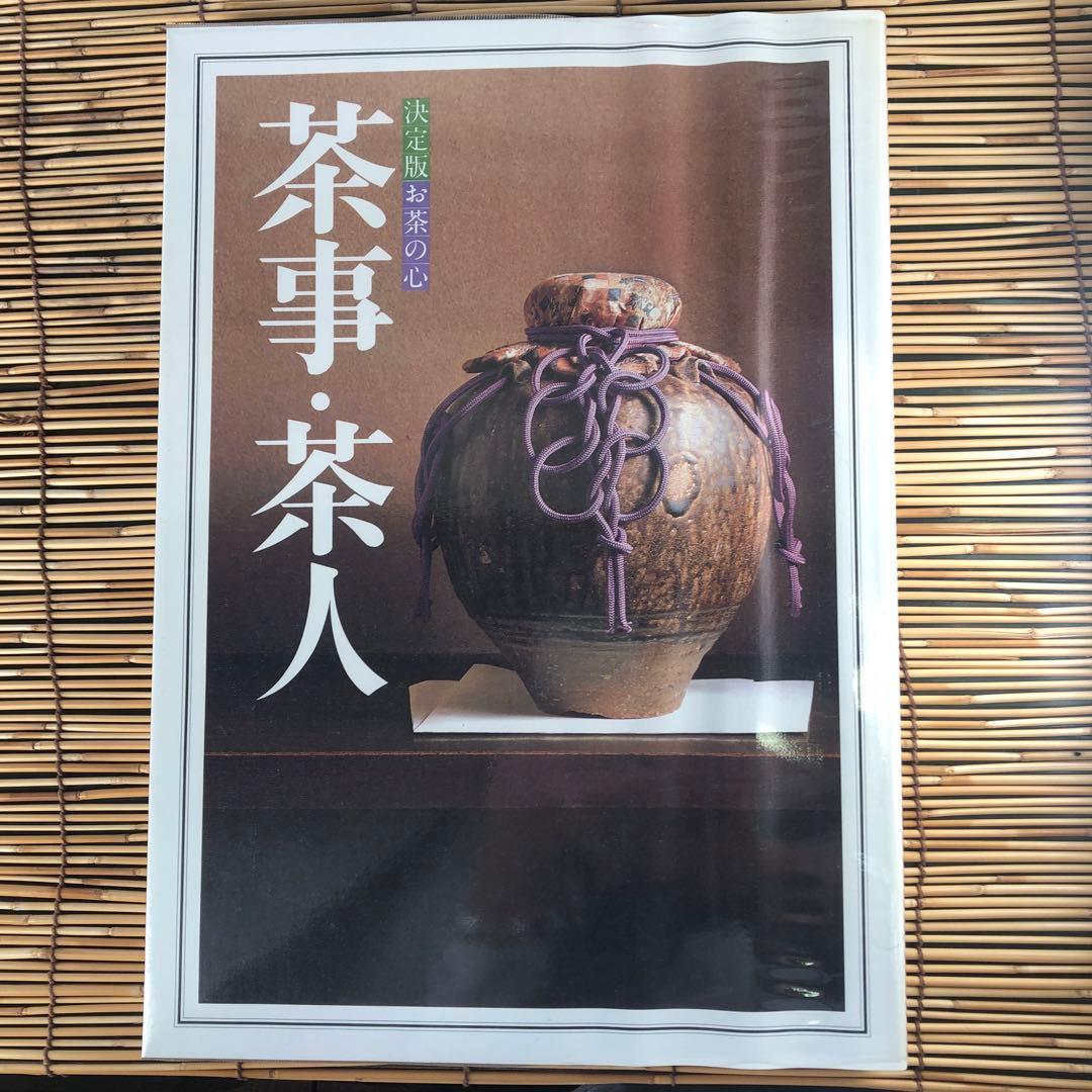 決定版 お茶の心 全7巻セット 家庭画報 茶道 - メルカリ