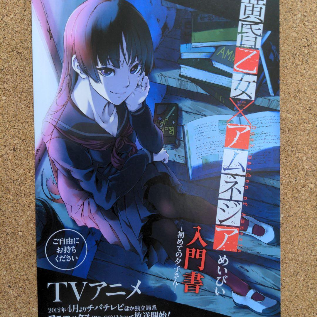 激レア 黄昏乙女 アムネジア 初めての夕子さん 販促 チラシ 匿名配送