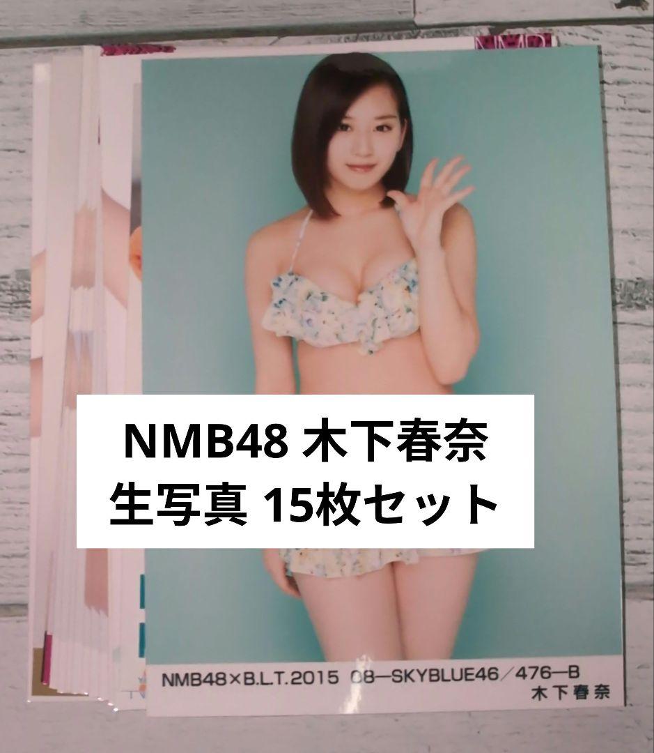 NMB48 木下春奈 生写真 15枚セット - メルカリ