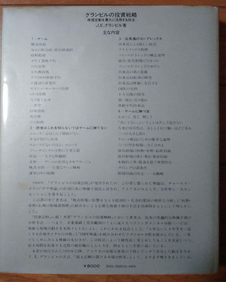 初版】グランビルの投資戦略 昭和53年10月26日出版 - メルカリ