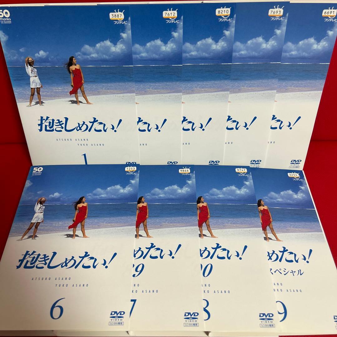 抱きしめたい！　DVD　全巻セット　1巻〜9巻　全9巻　浅野温子 抱きしめたい！ DVD 全9巻 全巻セット 浅野温子 浅野ゆう子 - メルカリ
