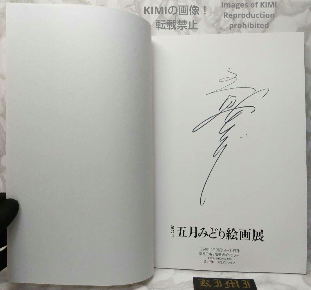 希少 【直筆サイン有り】第3回 五月みどり 絵画展 1994 画集 図録