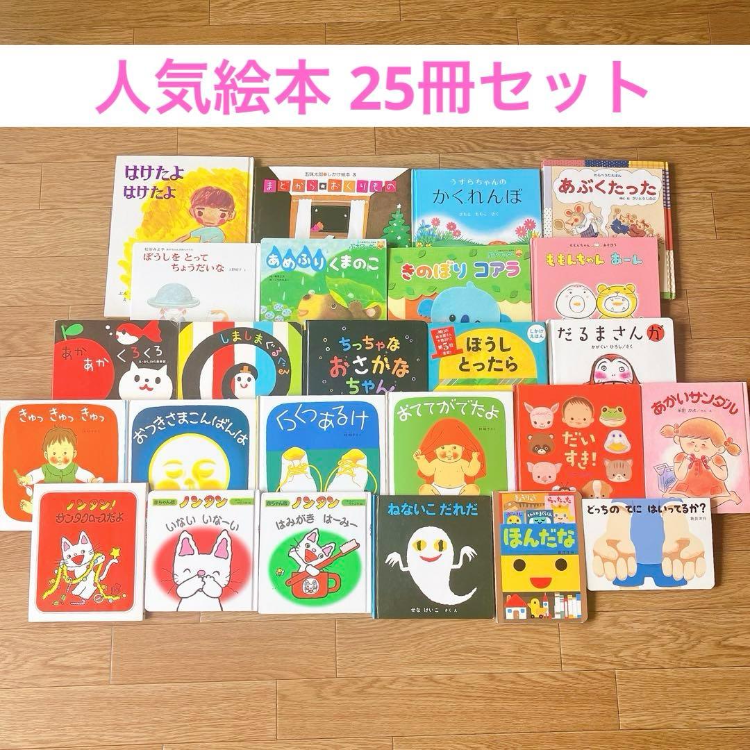 赤ちゃん 乳児向け 0歳 1歳 2歳 3歳におすすめ 絵本 25冊 まとめ売り