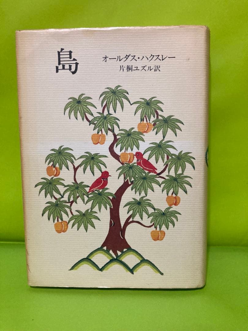 絶版]「島」オルダス・ハクスリー 片桐ユズル - メルカリ