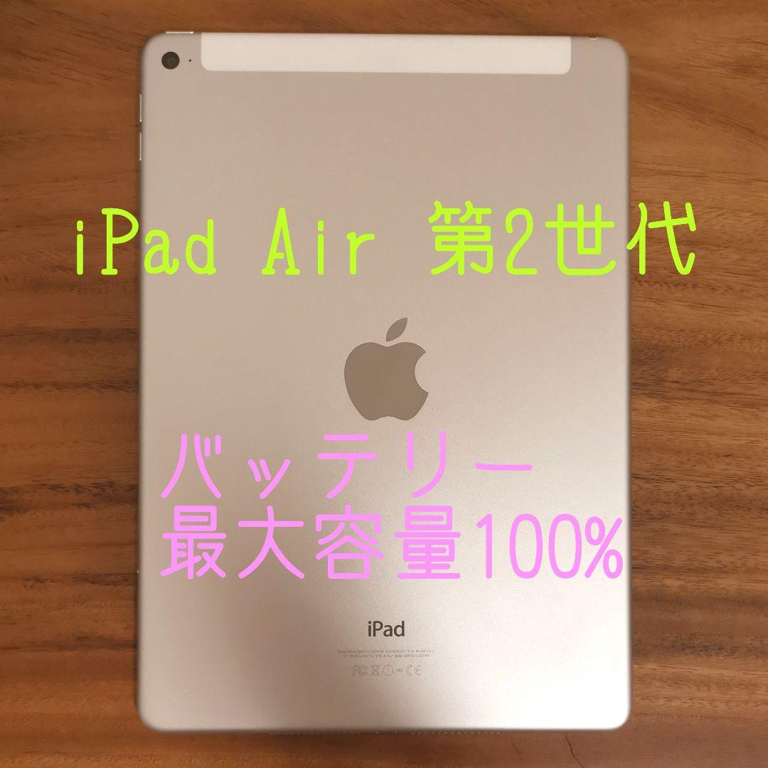 『美品・最大容量100%』iPad Air 第2世代 64GB『ドコモ版』734 61w9uBG+CvL._AC_UF350,