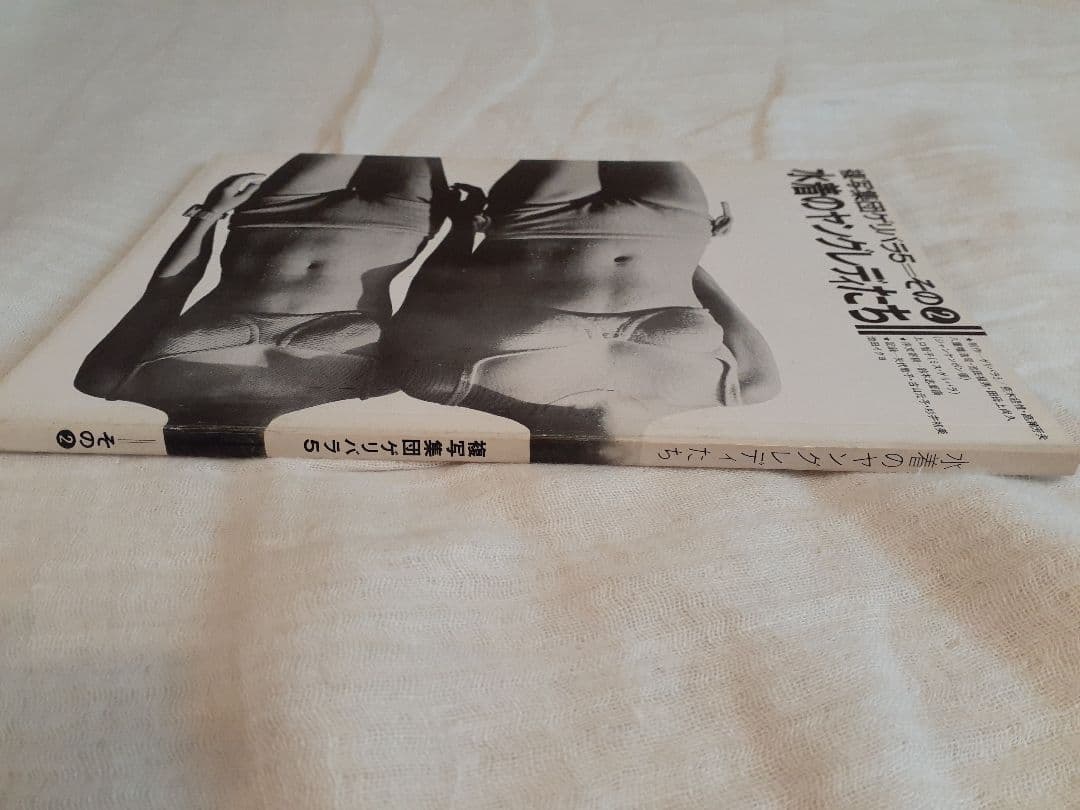 荒木経惟 水着のヤングレディたち 複写集団ゲリバラ5 その2