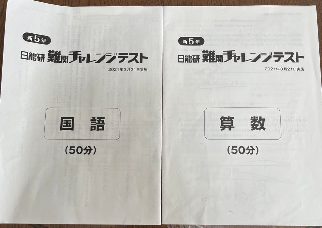 日能研 難関チャレンジテスト 新5年 入塾テスト - メルカリ